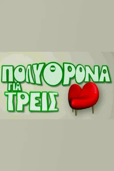 Polythrona gia treis poster