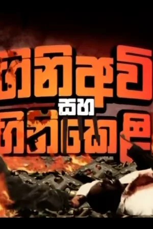 Gini Avi Saha Gini Keli poster