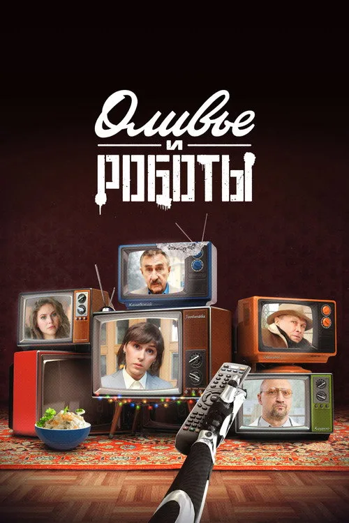 Olivye i roboty poster