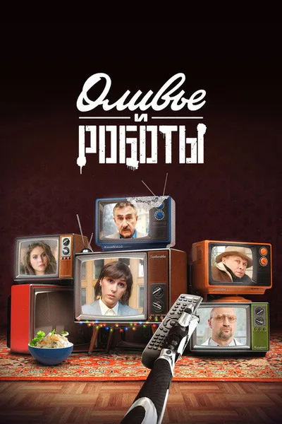 Olivye i roboty poster