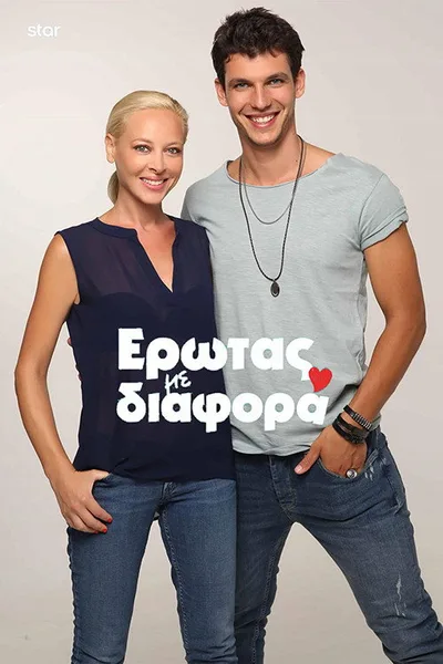Erotas me diafora poster
