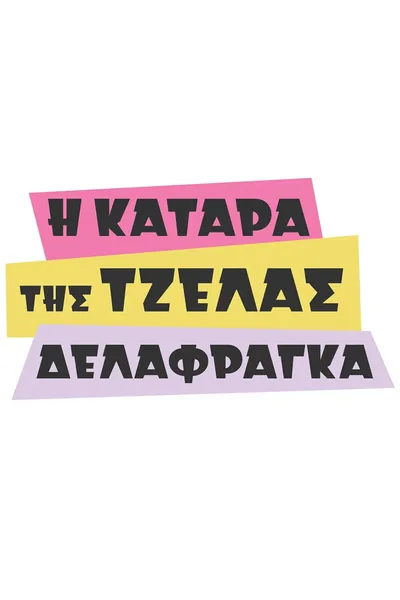 I katara tis Tzelas Delafraga poster