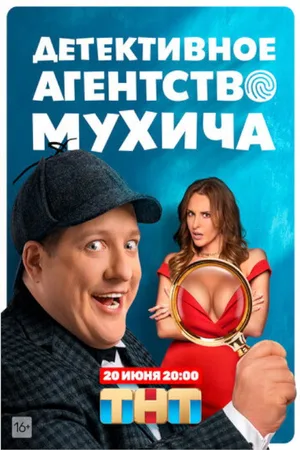 Detektivnoe agentstvo Mukhicha poster
