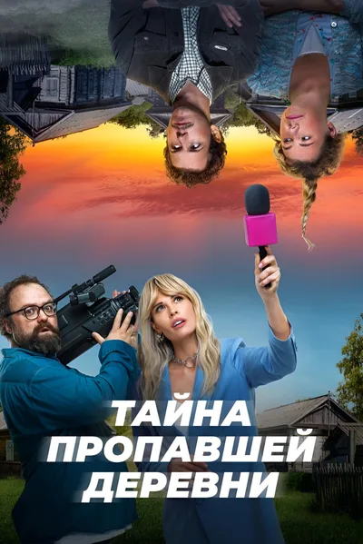 Tayna propavshey derevni poster