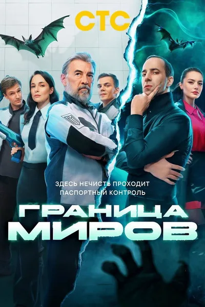 Granitsa mirov poster