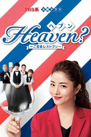 Heaven?: Gokuraku Resutoran poster