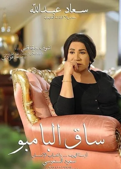 Saq Al Bamboo poster