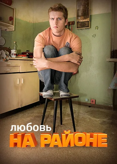 Lyubov na rayone poster