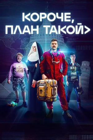 Koroche, plan takoy poster