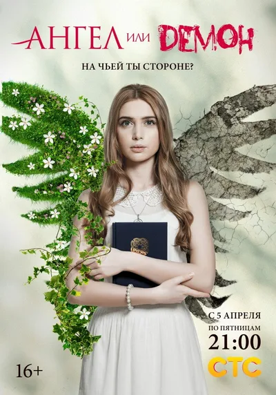 Angel ili demon poster