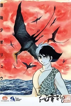 Genshi shônen Ryû poster