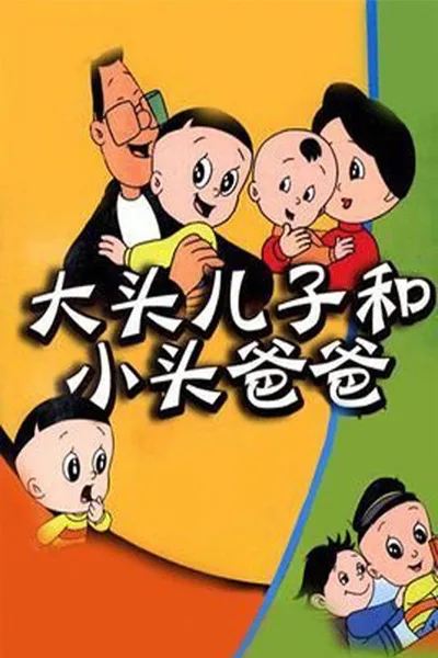 Da tou er zi he xiao tou ba ba poster
