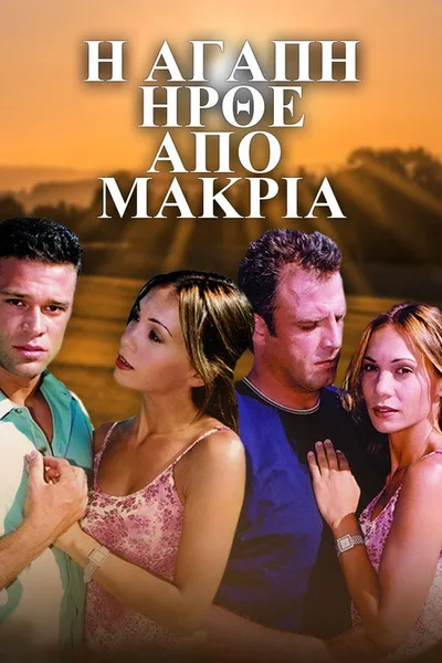 I agapi irthe apo makrya poster