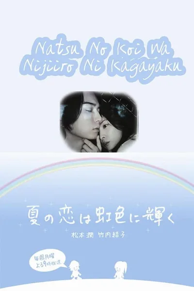 Natsu no koi wa nijiiro ni kagayaku poster
