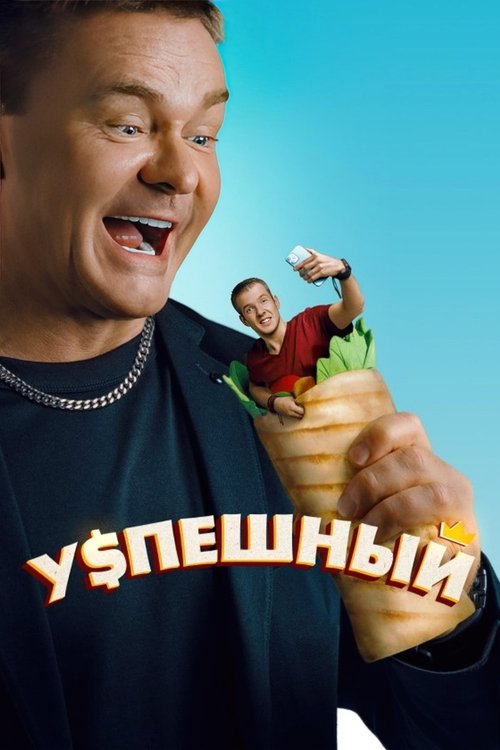Uspeshnyy poster