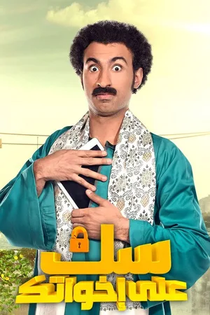 Sok Ala Ikhwatak poster