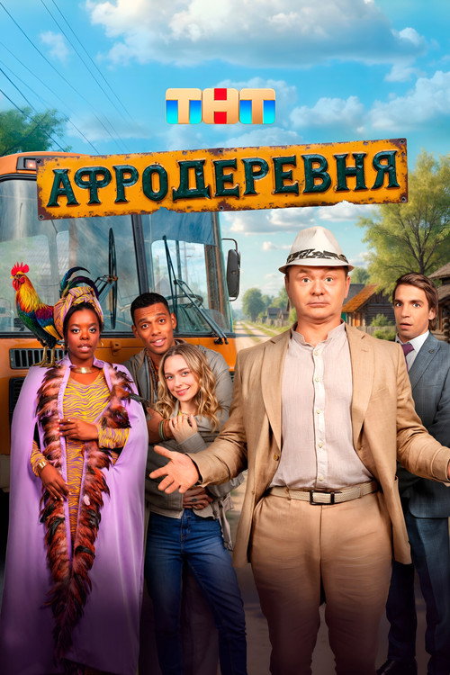 Afroderevnya poster