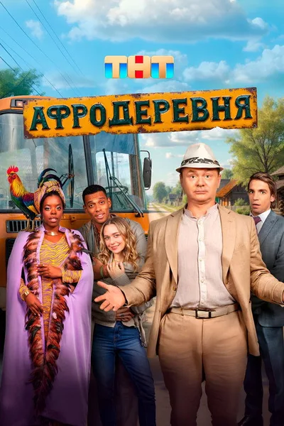 Afroderevnya poster