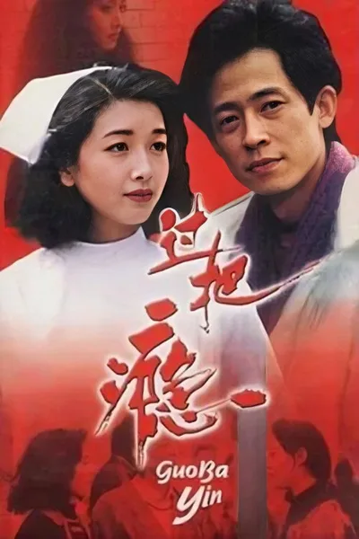 Guo ba yin poster