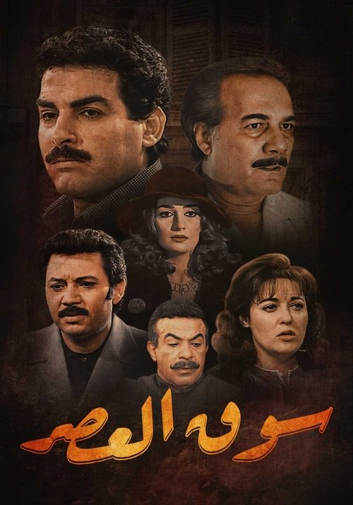 Souk El-Asr poster