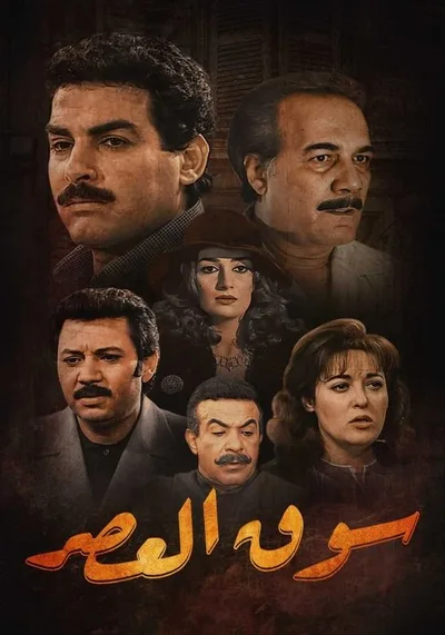 Souk El-Asr poster