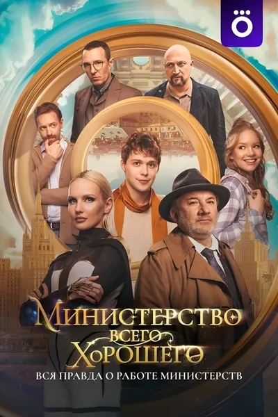 Ministerstvo vsego khoroshego poster