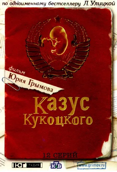 Kazus Kukotskogo poster