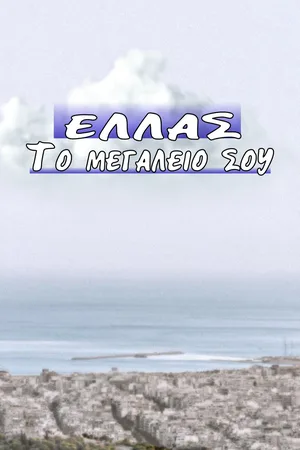 Ellas to megaleio sou poster