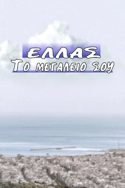 Ellas to megaleio sou poster