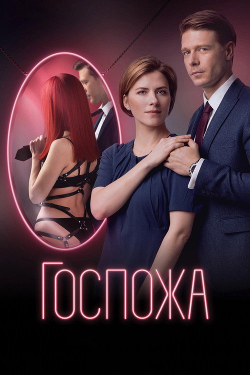 Gospozha poster