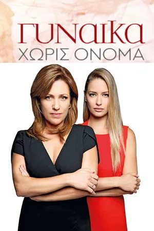 Gynaika horis onoma poster