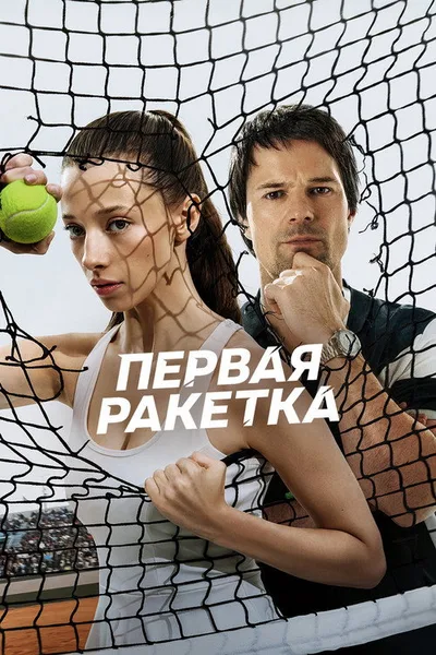 Pervaya raketka poster