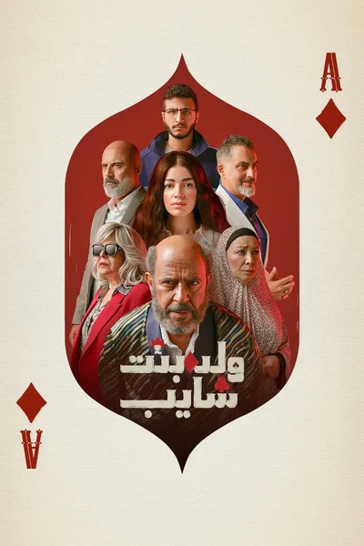 Walad Bent Shayeb poster