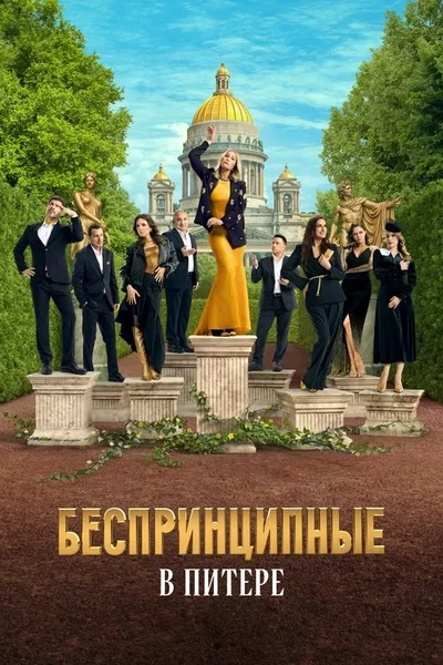 Unprincipled. Advantageous Age poster