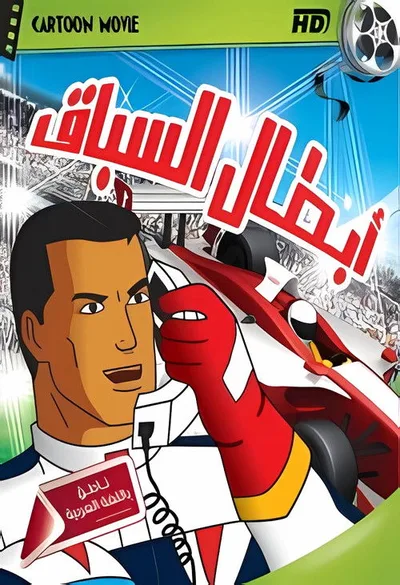 Speed Racer X poster