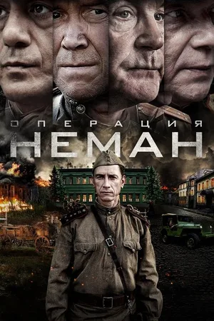 Operatsiya Neman poster