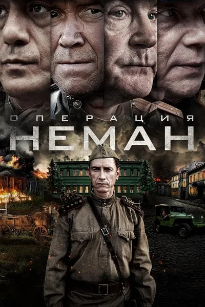 Operatsiya Neman poster