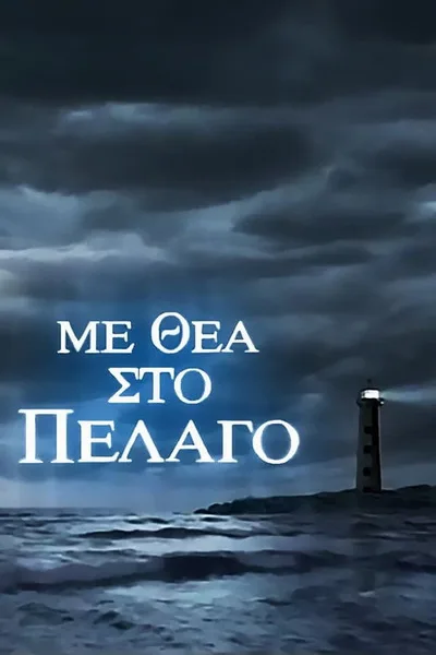 Me thea sto pelago poster