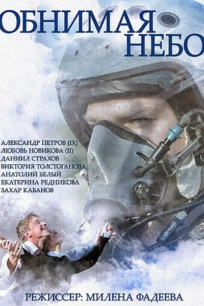 Obnimaya nebo poster