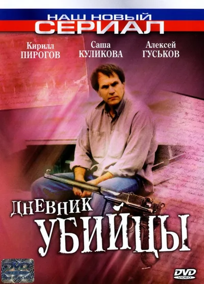 The Murderer's Diary poster