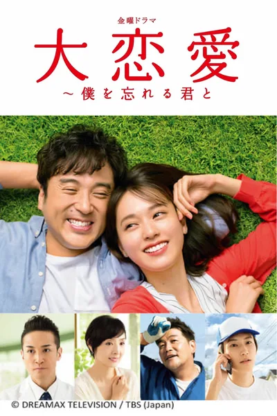 Dairen'ai ~ Boku wo wasureru kimi to poster