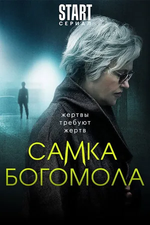Samka bogomola poster