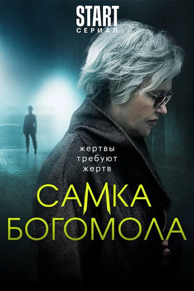 Samka bogomola poster