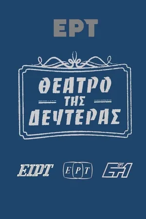 To theatro tis Defteras poster