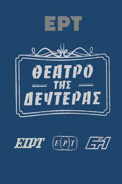 To theatro tis Defteras poster