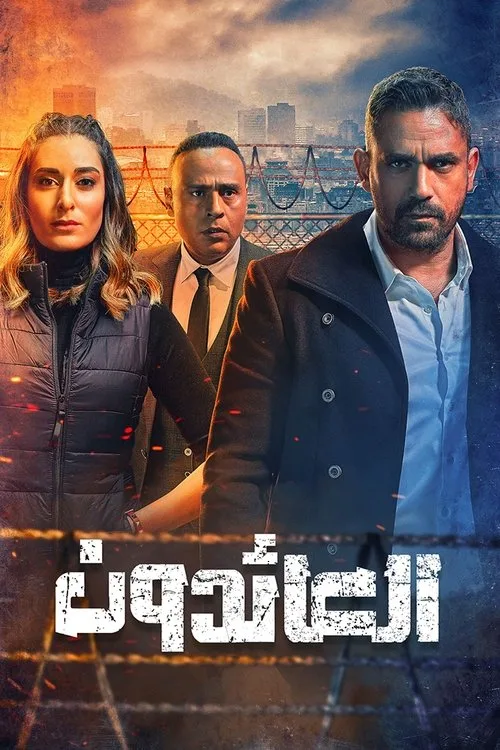 Al Aaedoun: The Returns poster