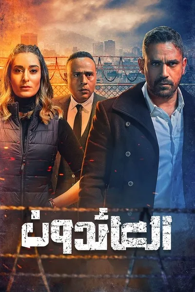 Al Aaedoun: The Returns poster