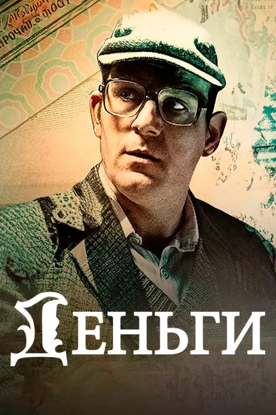 The Money poster