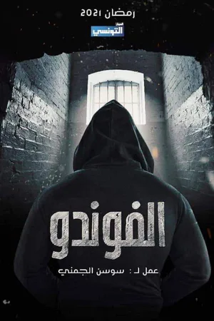 El-Foundou poster