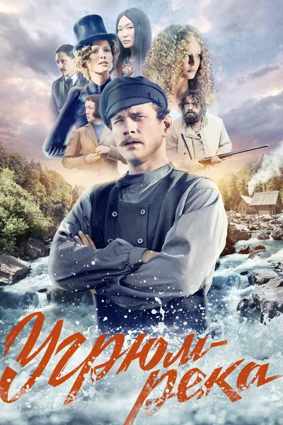 Ugryum-reka poster